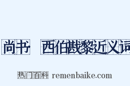 尚书·西伯戡黎近义词是什么意思的图片